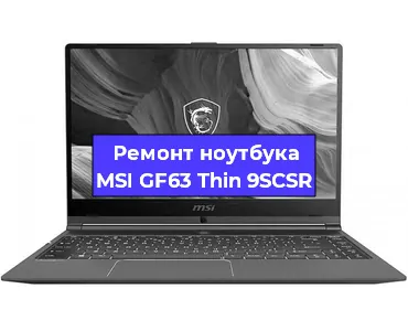 Замена процессора на ноутбуке MSI GF63 Thin 9SCSR в Ростове-на-Дону